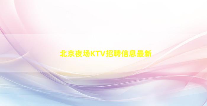 钦州酒吧招聘